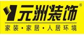 景德镇元洲装饰有限公司