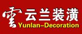 上海云兰建筑装饰工程有限公司