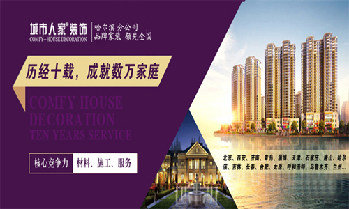 哈尔滨城市人家装饰