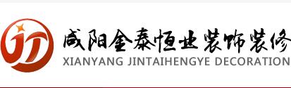 咸阳金泰恒业装饰装修工程有限公司