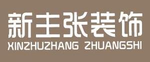 乐清新主张装饰工程有限公司