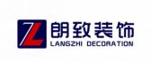 中山市朗致装饰设计有限公司