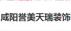 咸阳誉美天瑞装饰装修工程有限公司 咸阳誉美天瑞装饰装修工程有限公司