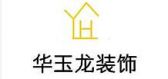 咸阳华玉龙装饰设计装修公司