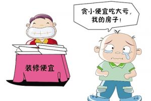 【嘉之信装饰】超低价装修，“馅饼”还是“陷阱”！