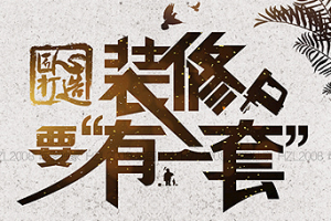 创佳装饰教您如何选择靠谱的装饰公司