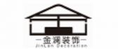 德阳金澜建筑装修装饰有限公司