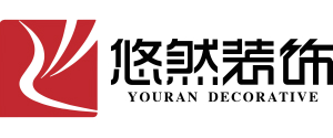 德阳悠然装饰有限公司