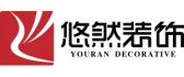 德阳悠然装饰有限公司