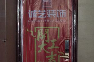 【景德镇装修--景德镇诚艺装饰】玖域壹品102平开工大吉