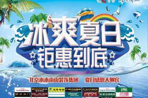 【冰爽夏日，钜惠来袭】北京水木南山装饰淮南公司2019夏季活动开始啦