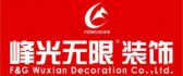 西安峰光无限装饰_西安峰光无限装修公司官网 西安峰光无限装饰_西安峰光无限装修公司官网