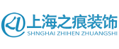 上海之痕装饰设计工程有限公司