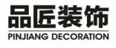品匠装饰装修有限公司