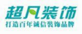 漯河市超凡装饰有限公司