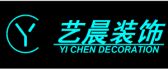 达州艺晨装饰工程有限公司