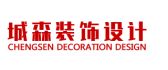 达州城森装饰设计有限公司