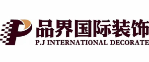 大同品界国际装饰工程有限公司