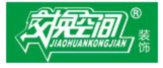 交换空间装饰工程有限公司