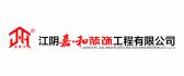 江阴嘉和装饰工程有限公司