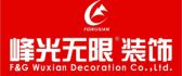 西安峰光无限装饰工程有限责任公司