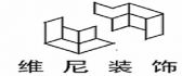 重庆维尼装饰工程有限公司