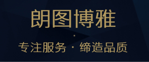 兰州朗图博雅建筑装饰有限责任公司