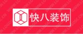 芜湖快八装饰工程有限公司