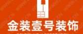 芜湖金装一号装饰工程有限公司
