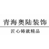 青海奥陆装饰工程有限公司