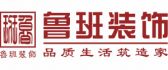 东莞鲁班装饰工程有限公司