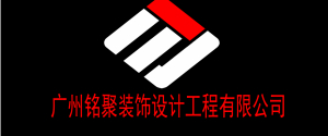 广州铭聚装饰设计工程有限公司 广州铭聚装饰设计工程有限公司