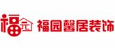 广汉市福园馨居装饰工程有限公司