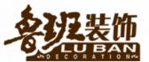 鲁班装饰
