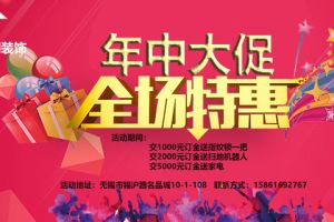 【无锡蕊翔装饰】年中促销！恭候您的报名！