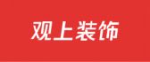 广汉观上装饰工程有限公司