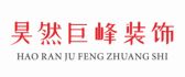 成都市昊然巨峰装饰工程有限责任公司绵竹分公司