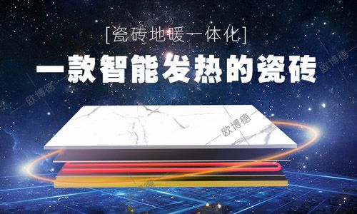 欧博德发热瓷砖