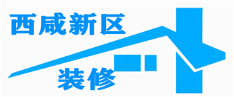 西咸新区装饰设计装修公司总部