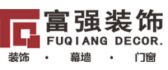 四川富强装饰工程有限公司