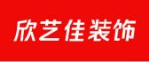 什邡市欣艺佳装饰有限公司
