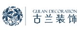 四川古兰装饰建筑工程有限公司 四川古兰装饰建筑工程有限公司
