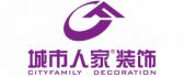 枣庄城市人家装饰设计工程有限公司