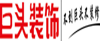 达州巨头装饰工程有限公司