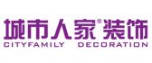 枣庄城市人家装饰设计工程有限公司