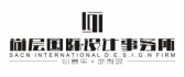 浏阳市尚层国际设计事务所 浏阳市尚层国际设计事务所