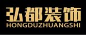 驻马店市弘都建筑装饰工程有限公司