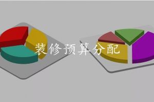 达州在线：装修预算有限，但又不想将就？这份攻略请你一定要看看!