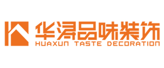 福州华浔品味装饰工程有限公司 福州华浔品味装饰工程有限公司