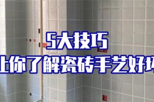 【滁州久米装饰】怎么看贴瓷砖的手艺好坏，就看这5点！